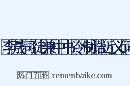 李晟司徒兼中书令制诰近义词是什么意思的图片